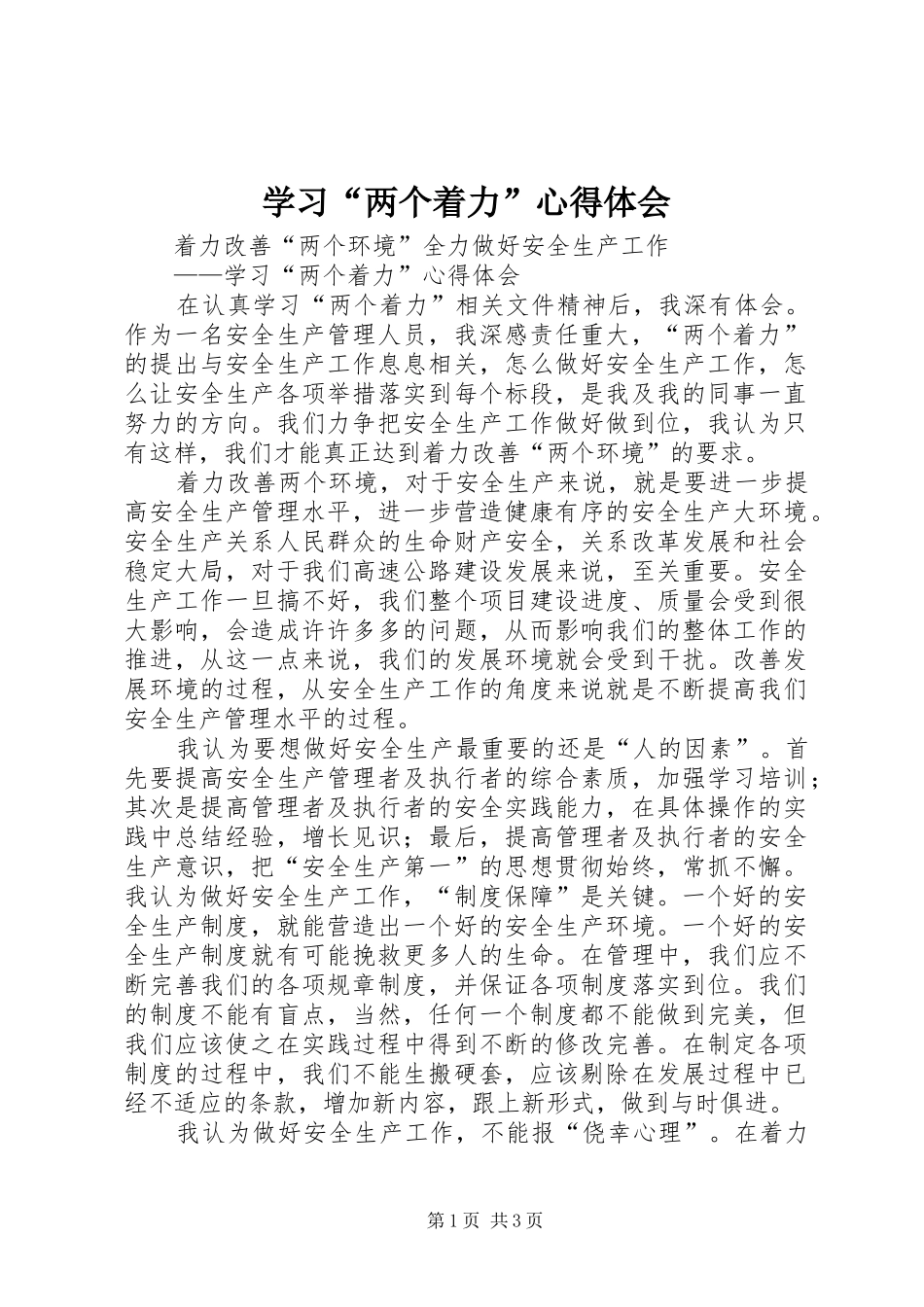 学习“两个着力”体会心得_第1页