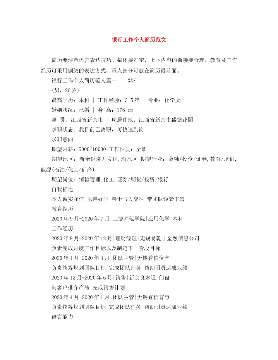 银行工作个人简历范文 _第1页