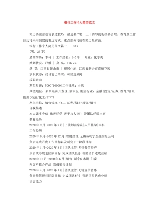 银行工作个人简历范文 