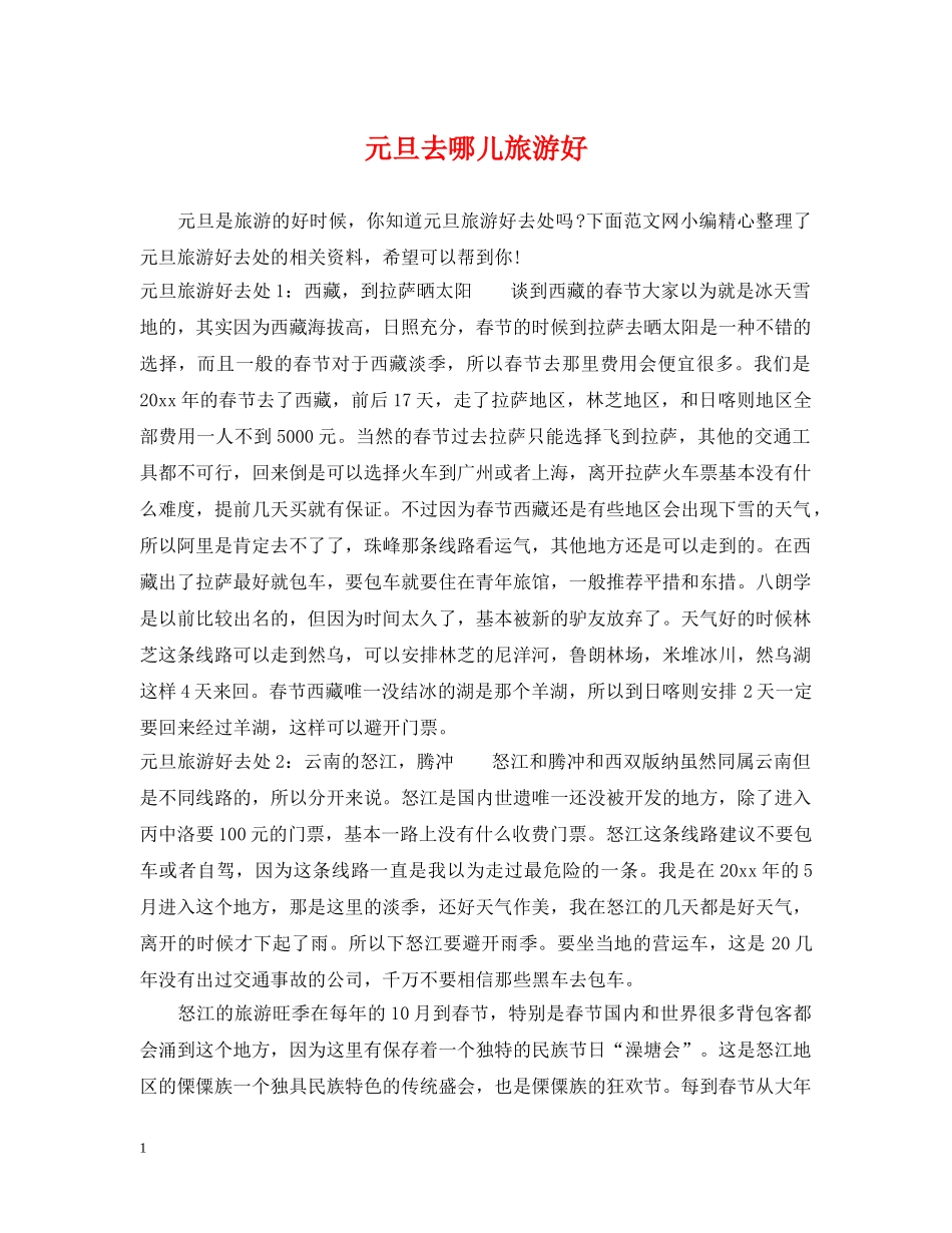 元旦去哪儿旅游好_第1页