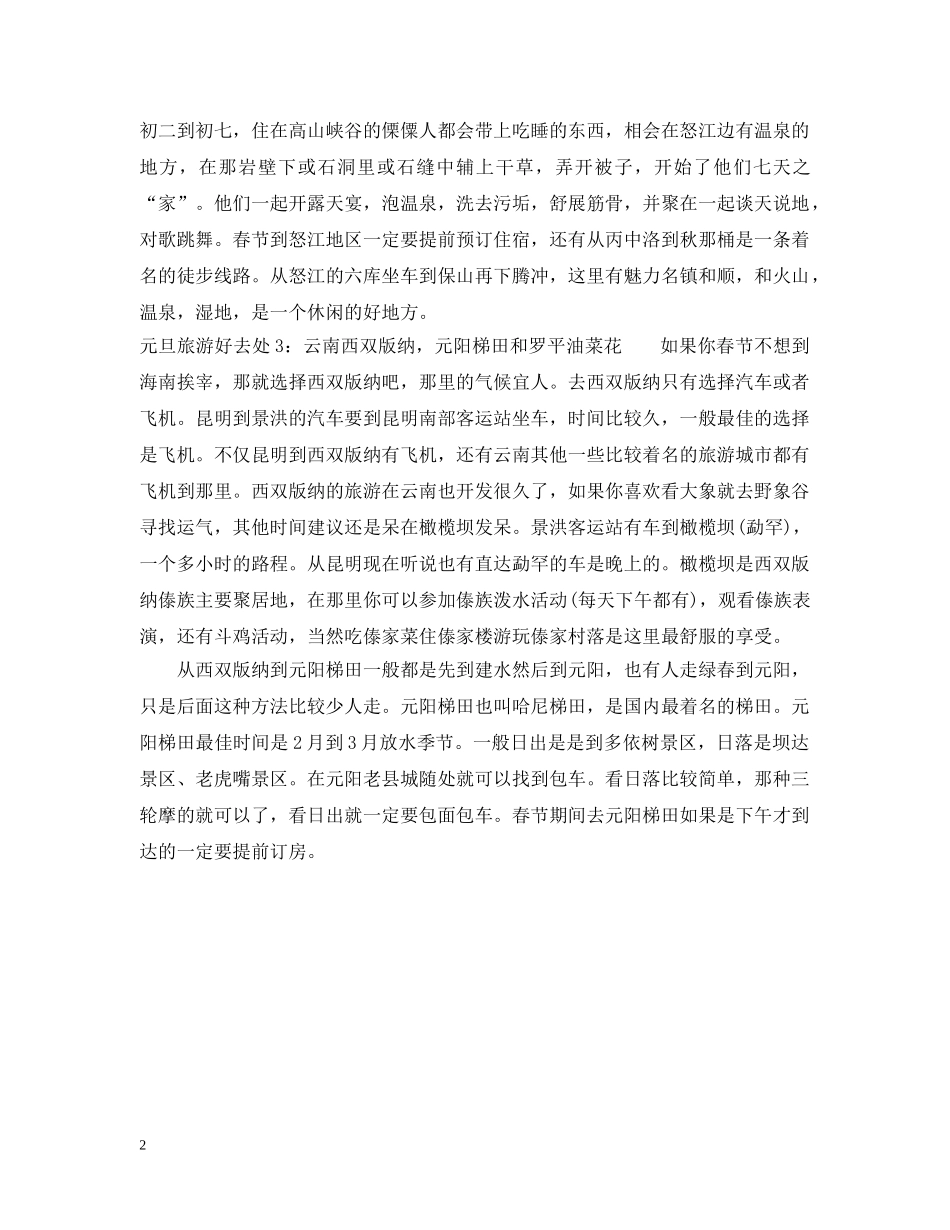元旦去哪儿旅游好_第2页