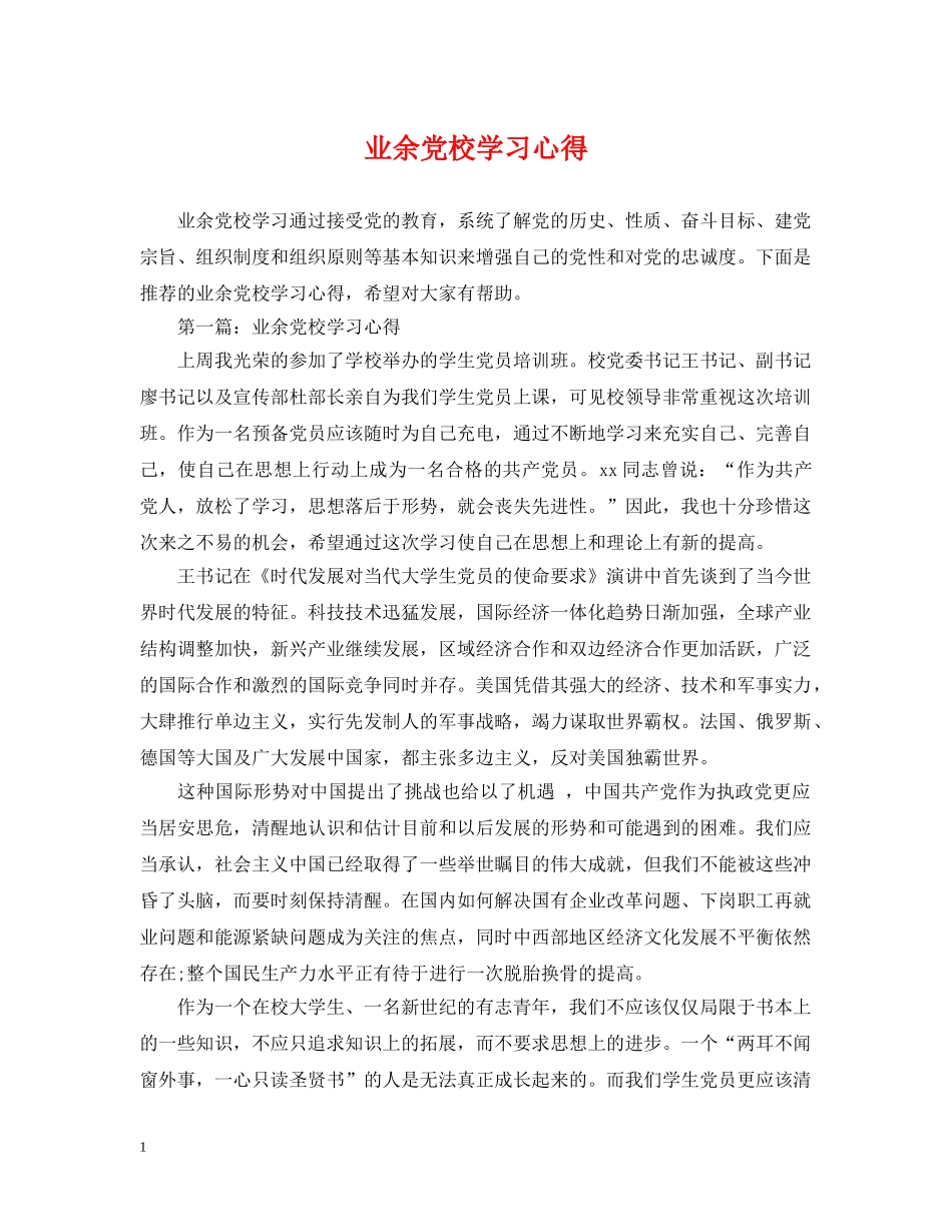 业余党校学习心得_第1页