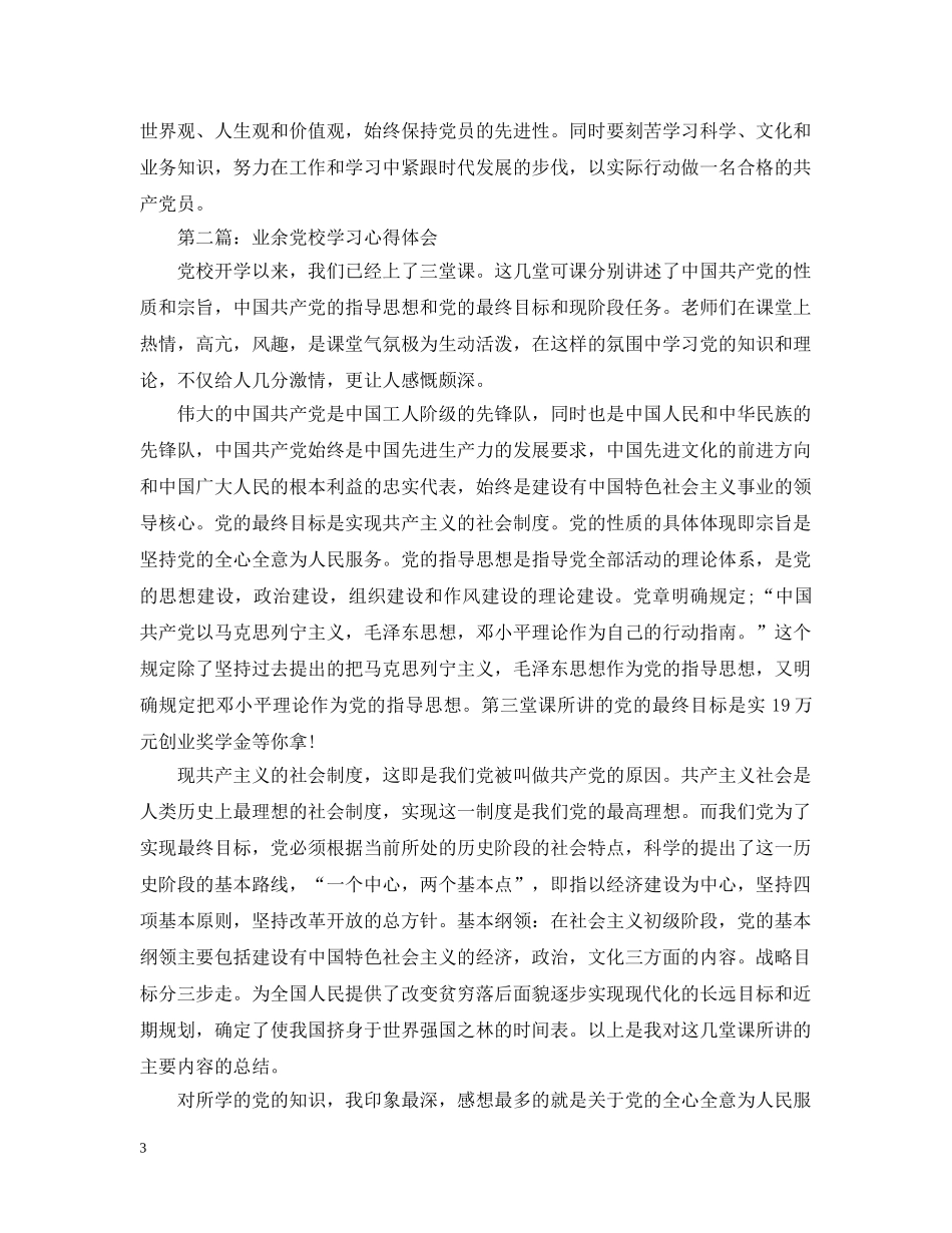 业余党校学习心得_第3页