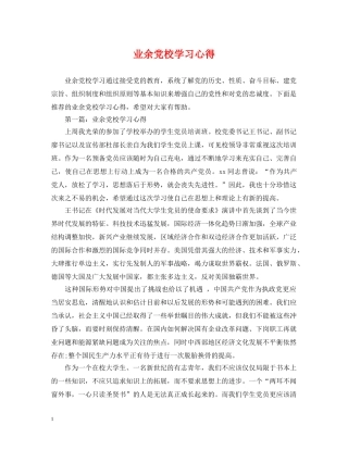 业余党校学习心得