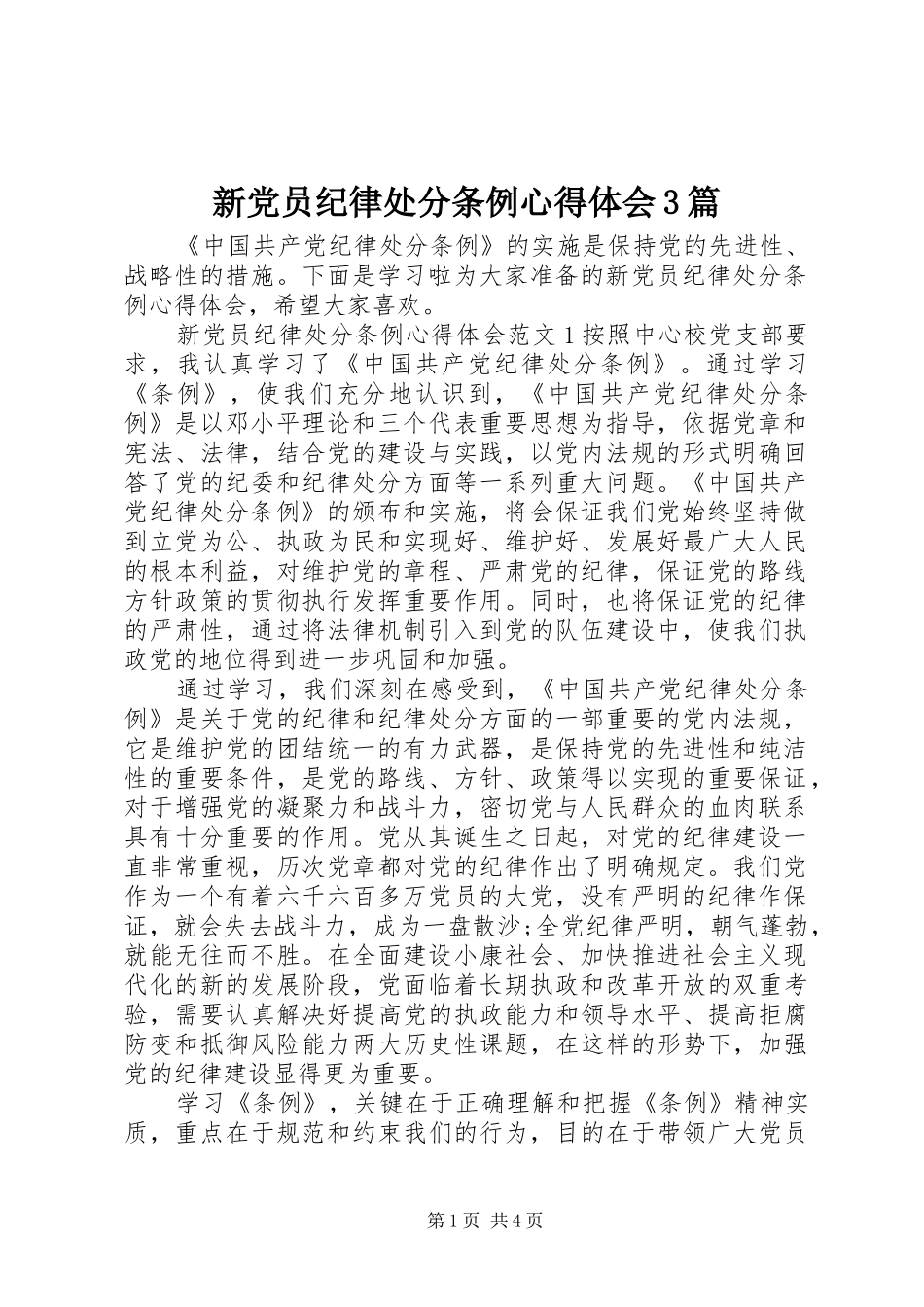 新党员纪律处分条例体会心得3篇_第1页