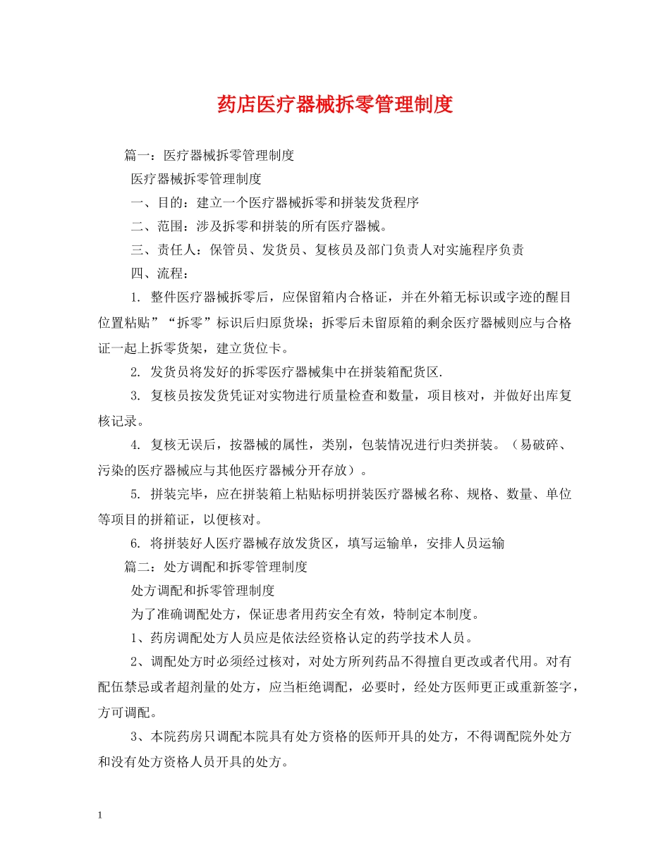 药店医疗器械拆零管理制度 _第1页