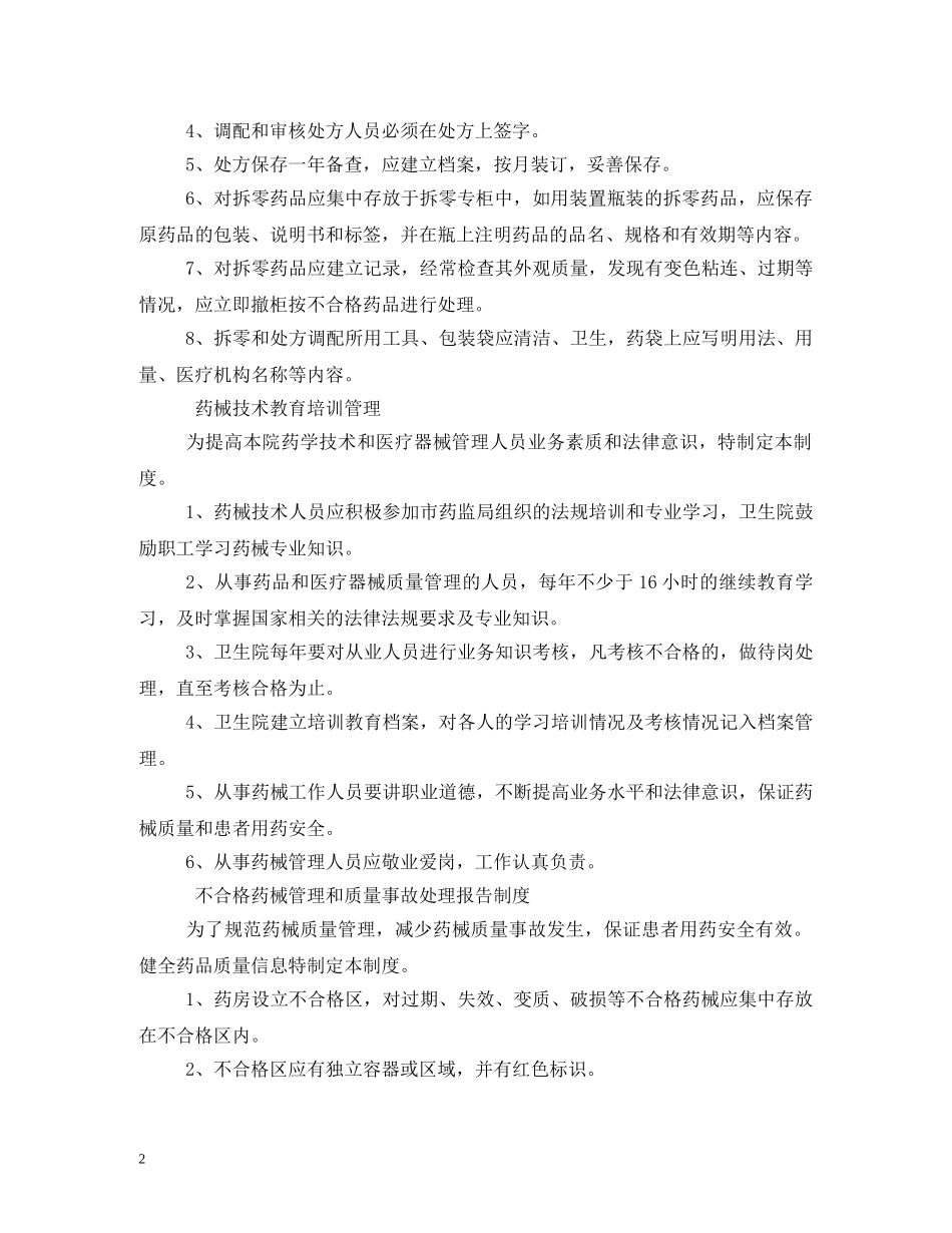 药店医疗器械拆零管理制度 _第2页