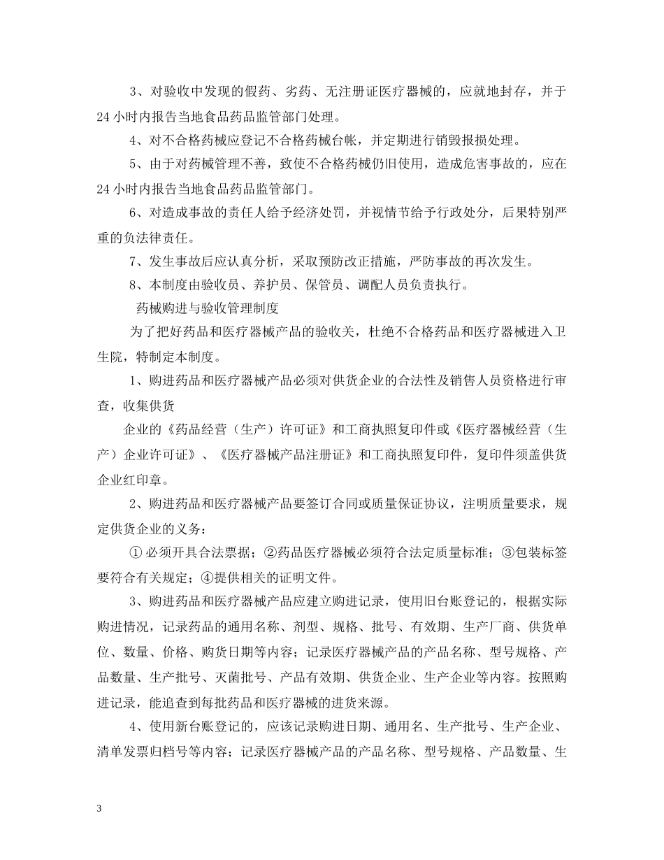药店医疗器械拆零管理制度 _第3页
