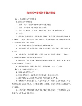 药店医疗器械拆零管理制度 