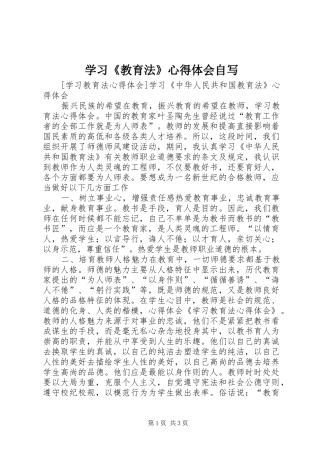 学习《教育法》体会心得自写