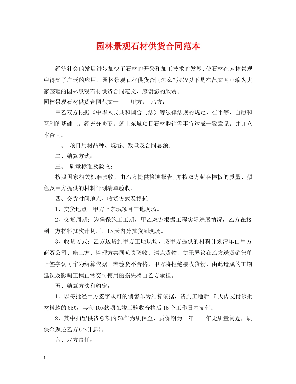 园林景观石材供货合同范本2 _第1页