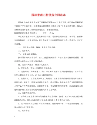 园林景观石材供货合同范本2 