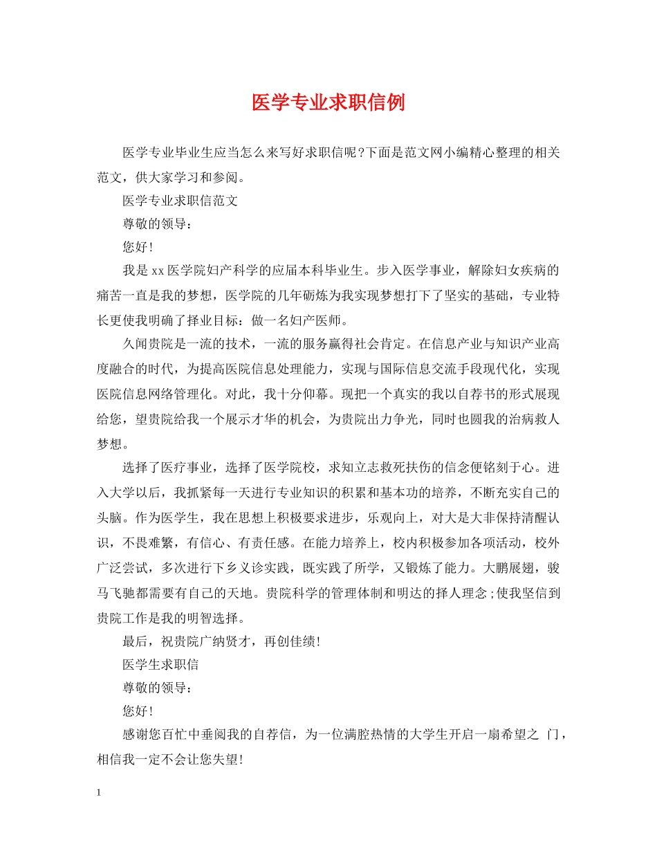 医学专业求职信例 _第1页