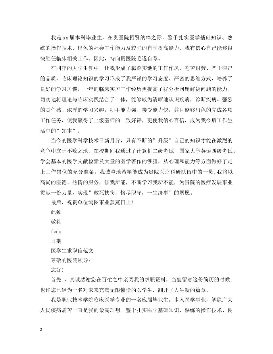 医学专业求职信例 _第2页