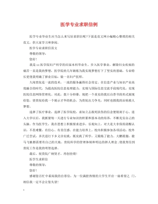 医学专业求职信例 