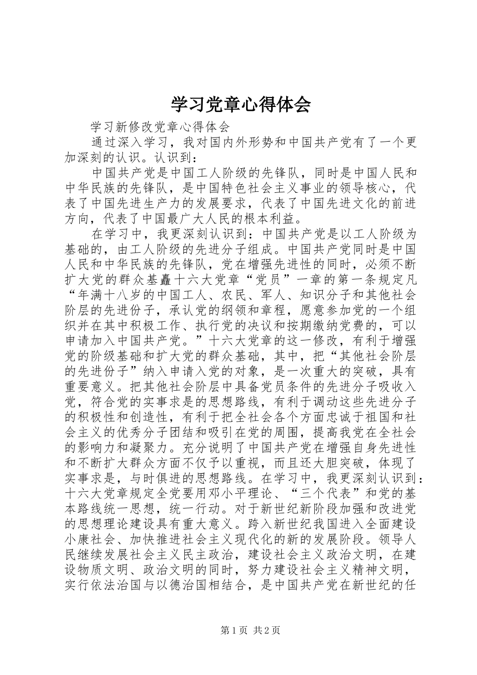 学习党章体会心得3_第1页