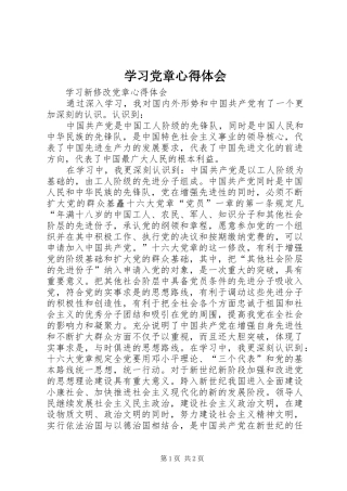 学习党章体会心得3