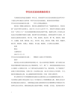 学生社区活动表扬信范文 