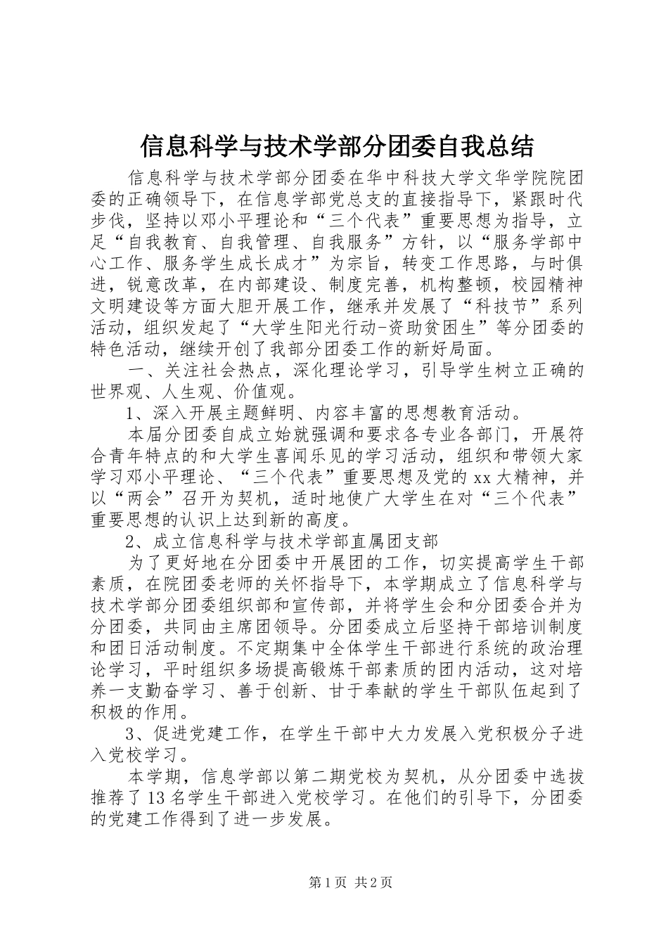 信息科学与技术学部分团委自我总结 _第1页