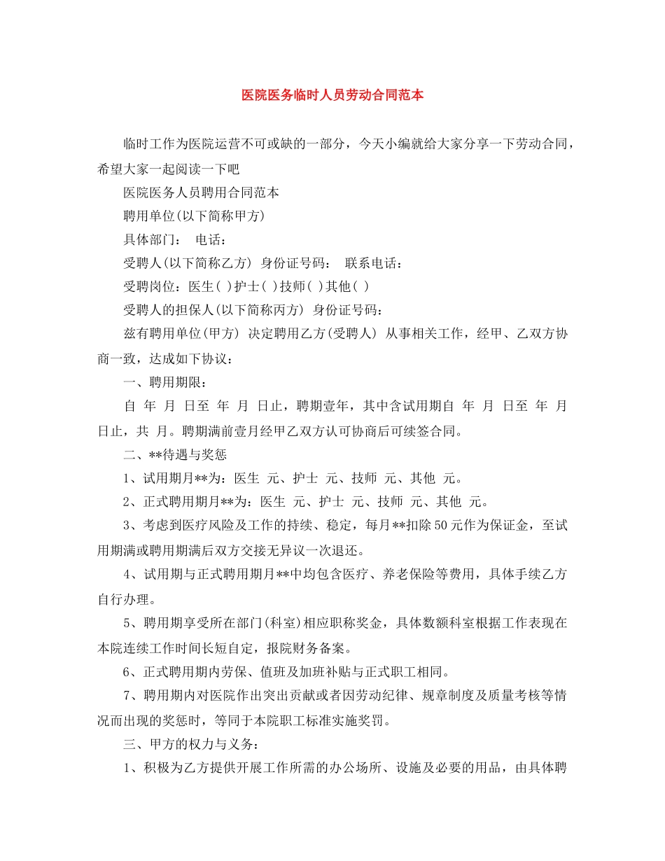 医院医务临时人员劳动合同范本 _第1页