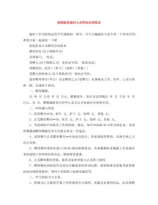 医院医务临时人员劳动合同范本 