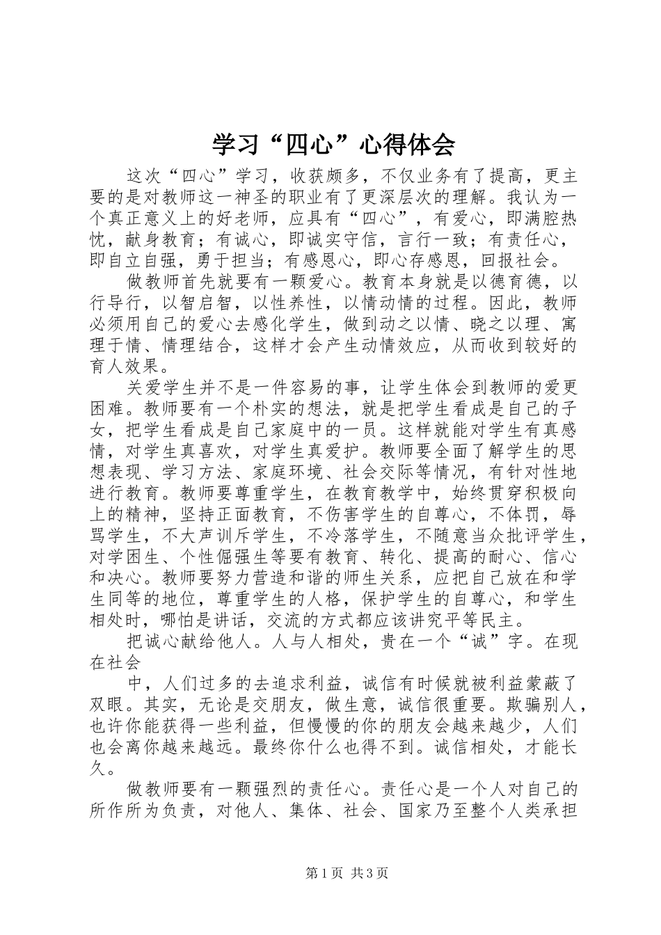 学习“四心”体会心得_第1页