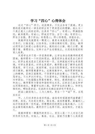 学习“四心”体会心得