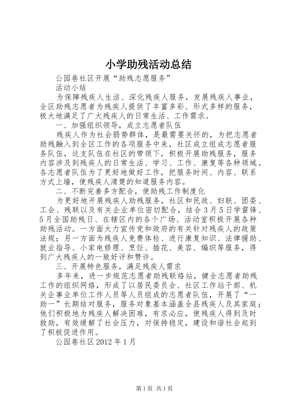 小学助残活动总结 _第1页
