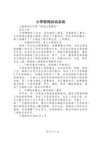 小学助残活动总结 