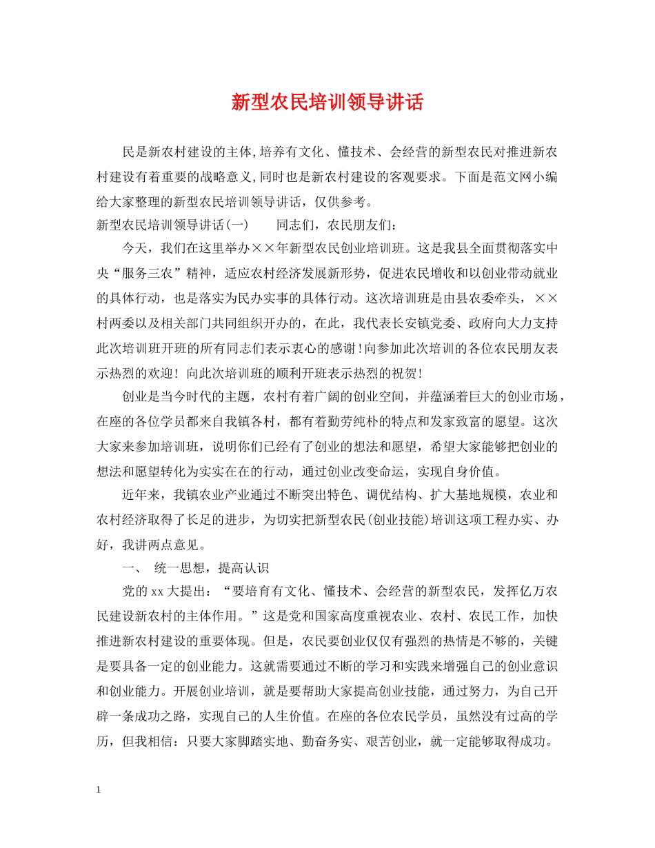新型农民培训领导讲话 _第1页