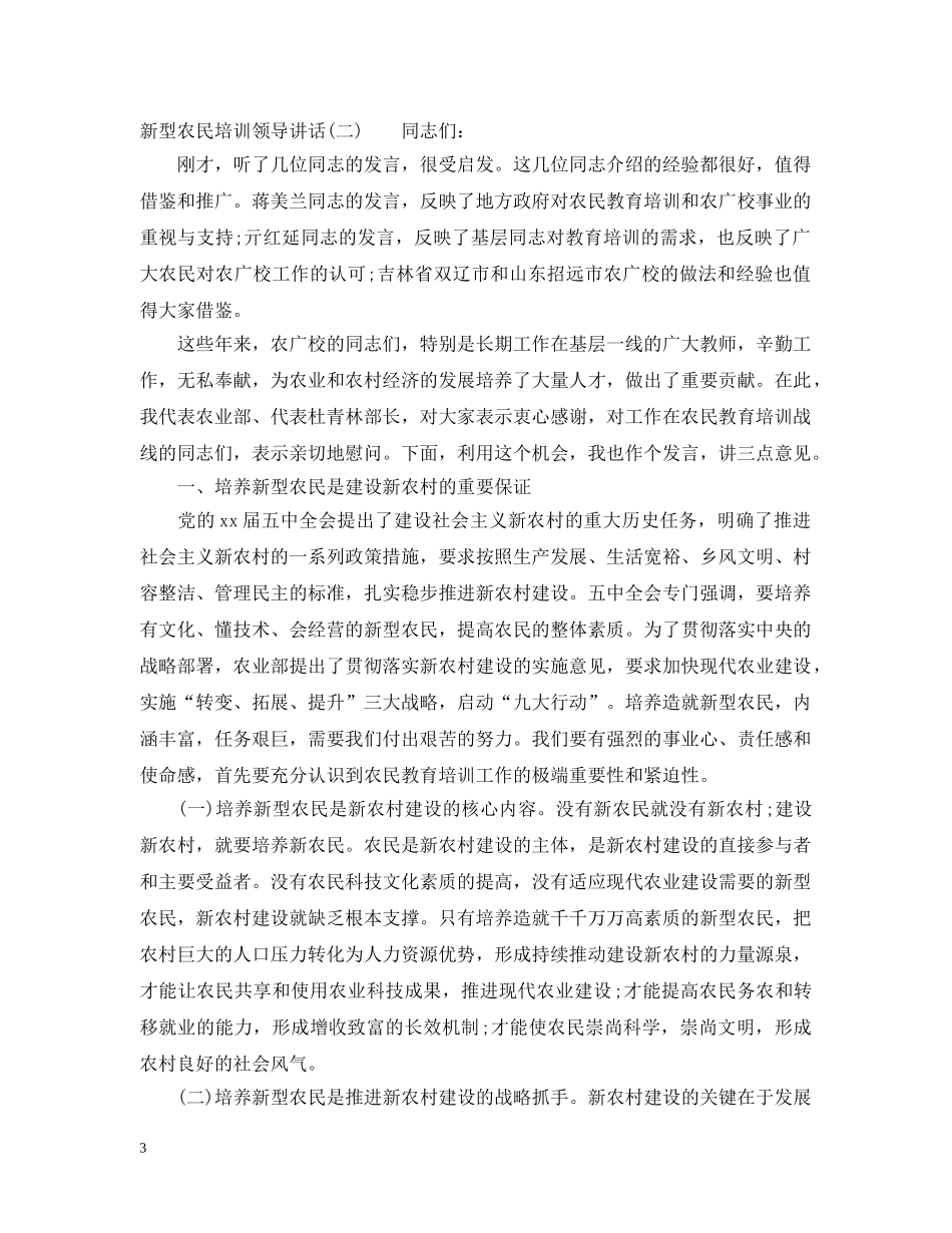 新型农民培训领导讲话 _第3页