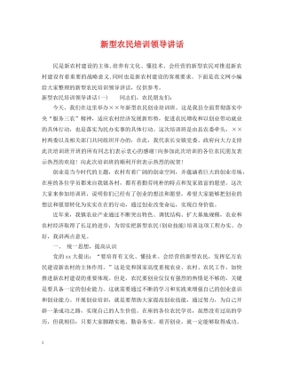 新型农民培训领导讲话 