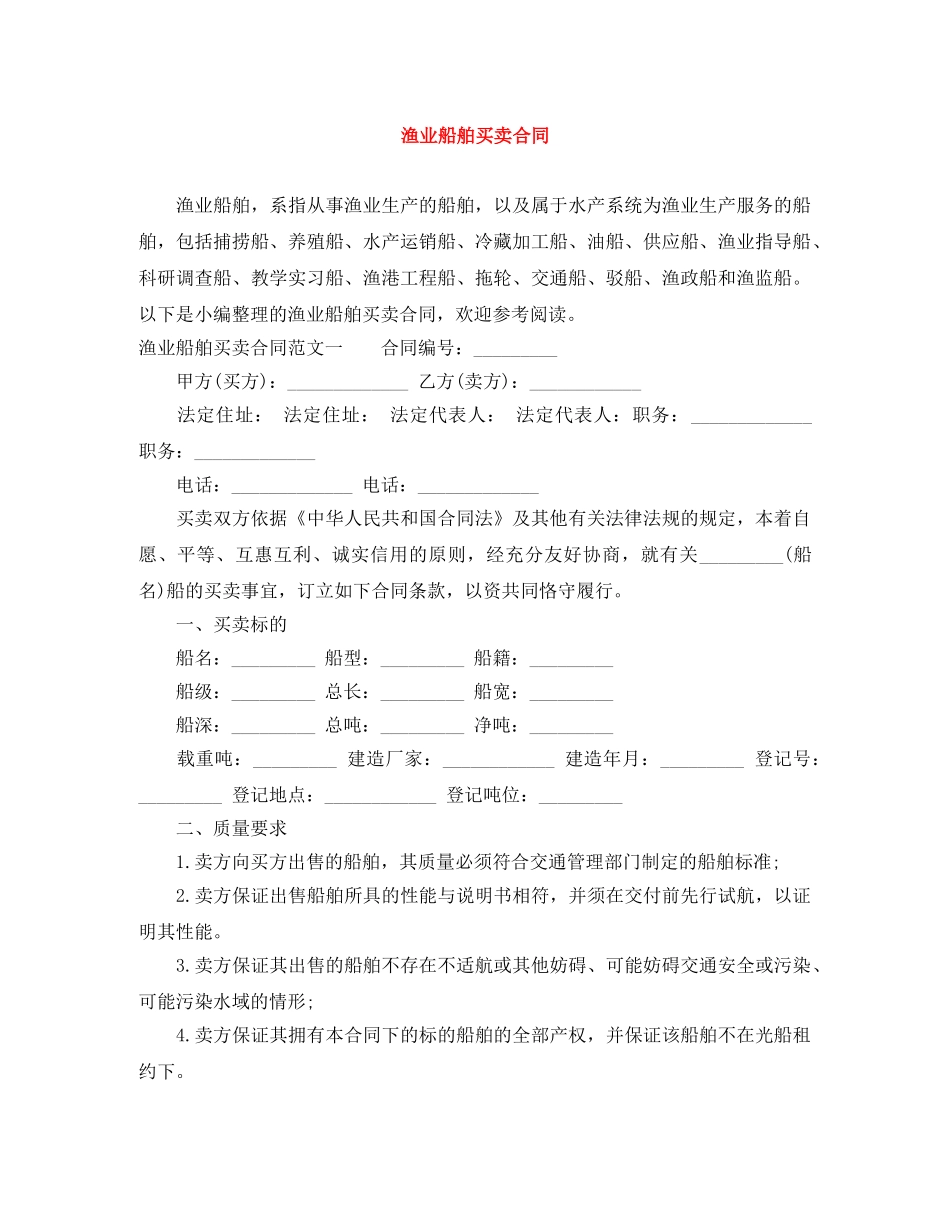 渔业船舶买卖合同 _第1页