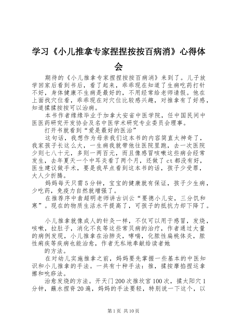 学习《小儿推拿专家捏捏按按百病消》体会心得_第1页