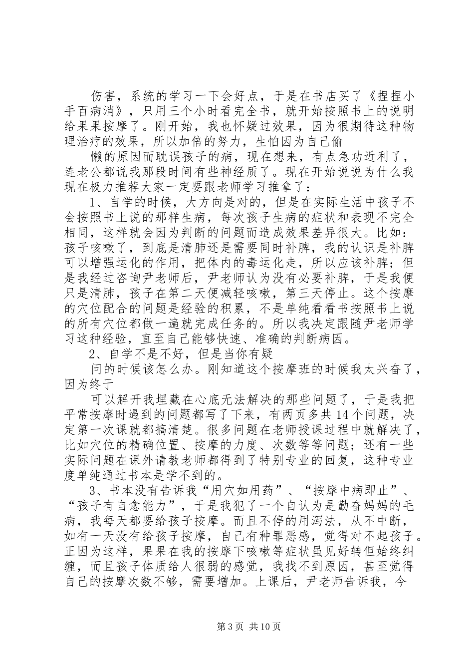 学习《小儿推拿专家捏捏按按百病消》体会心得_第3页