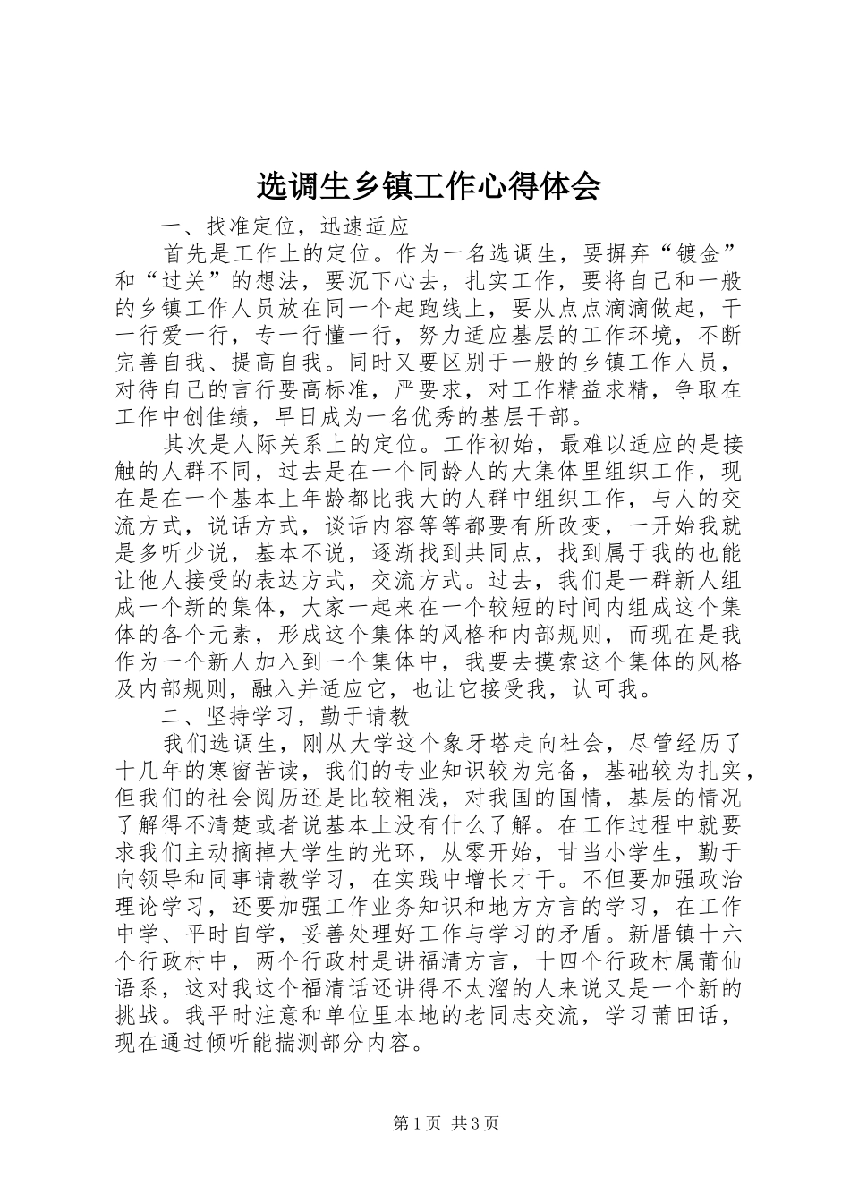 选调生乡镇工作体会心得_第1页