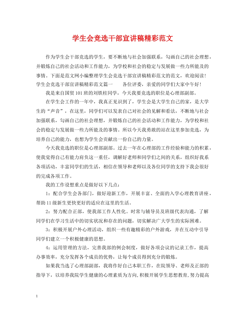 学生会竞选干部宣讲稿精彩范文 _第1页