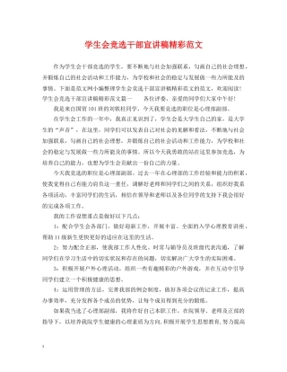 学生会竞选干部宣讲稿精彩范文 