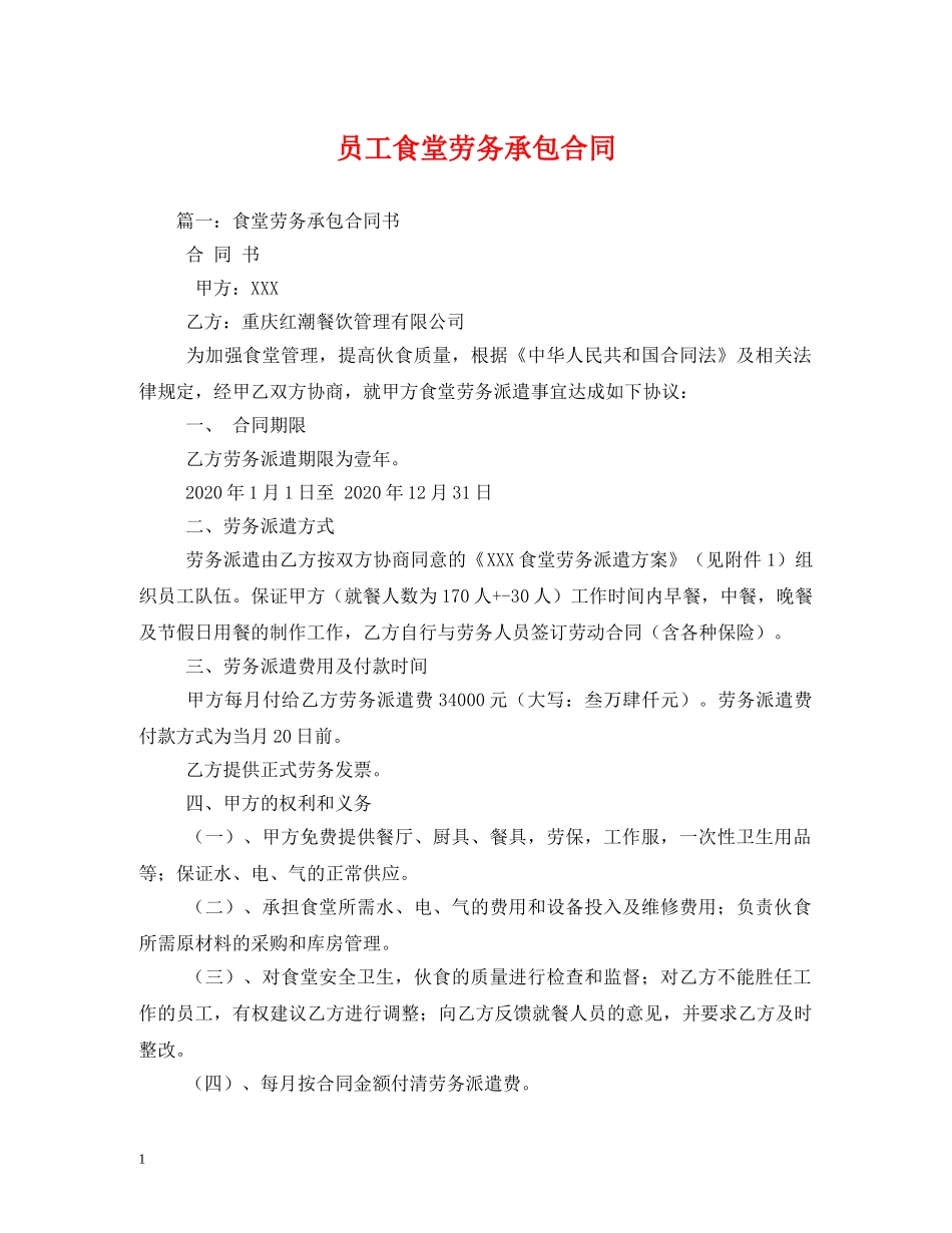 员工食堂劳务承包合同 _第1页