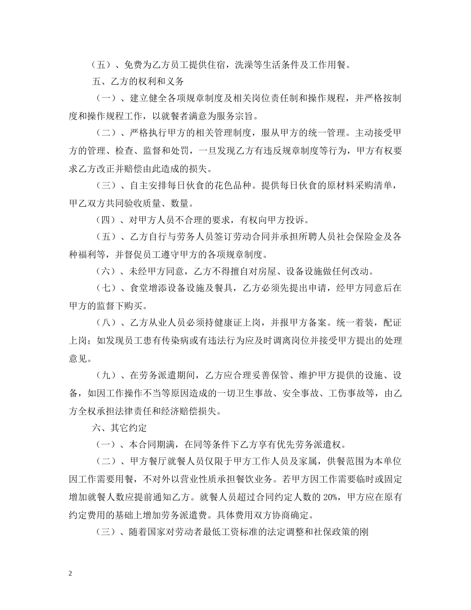 员工食堂劳务承包合同 _第2页