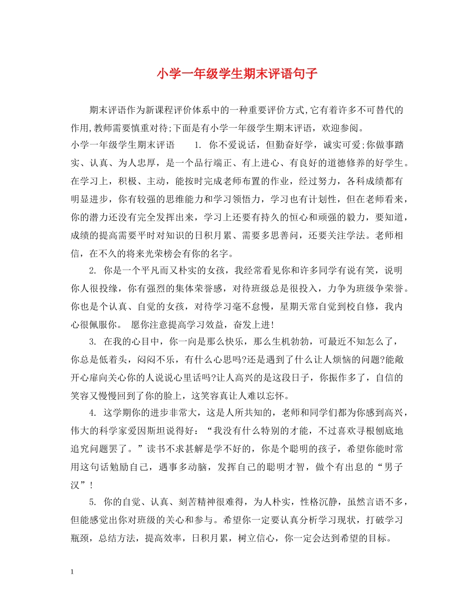 小学一年级学生期末评语句子 _第1页