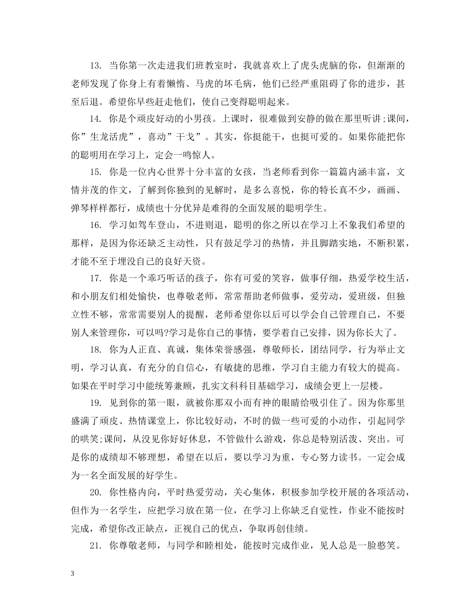 小学一年级学生期末评语句子 _第3页