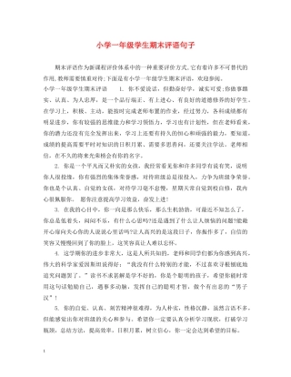 小学一年级学生期末评语句子 