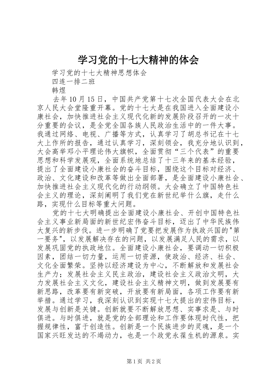 学习党的十七大精神的体会_第1页