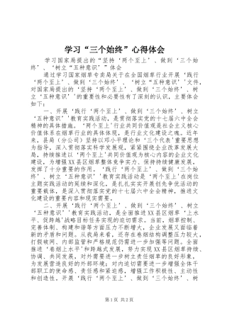 学习“三个始终”体会心得