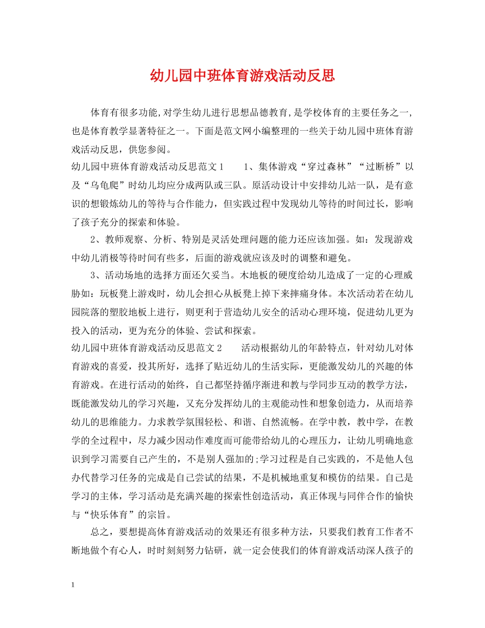 幼儿园中班体育游戏活动反思 _第1页