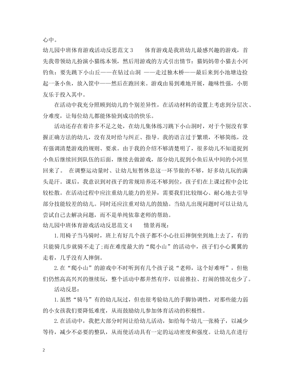 幼儿园中班体育游戏活动反思 _第2页