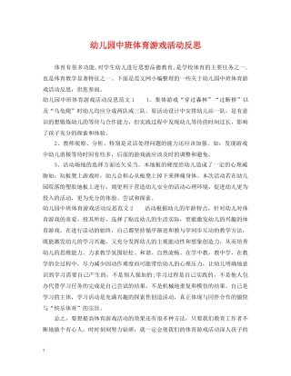 幼儿园中班体育游戏活动反思 