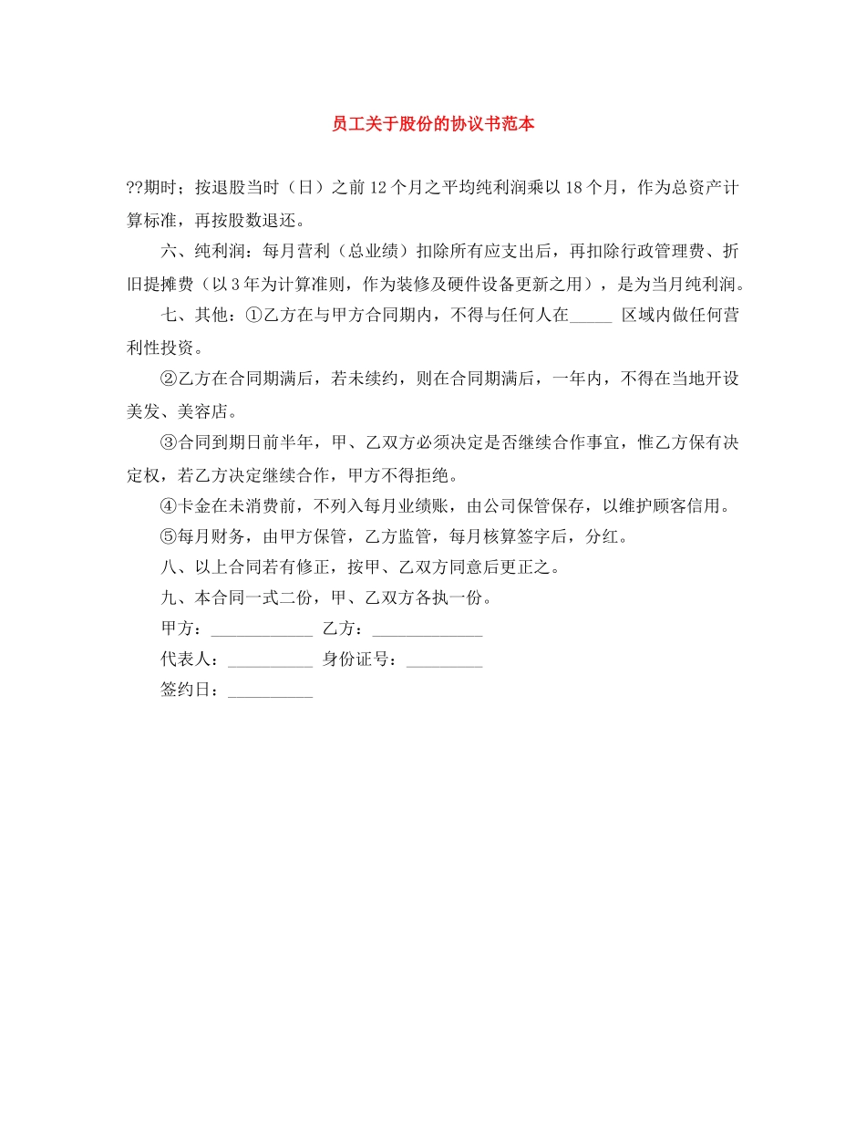 员工关于股份的协议书范本 _第1页