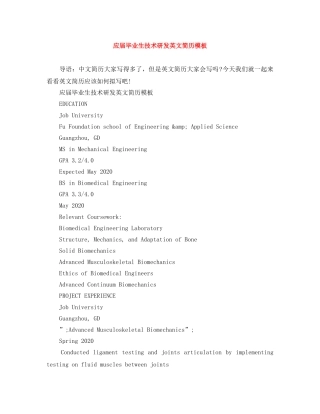 应届毕业生技术研发英文简历模板 